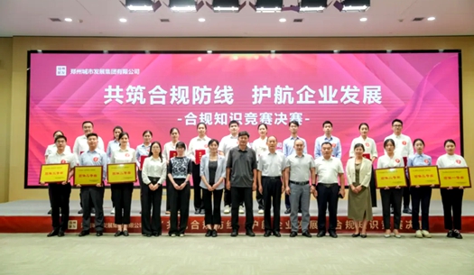 鄭州城發(fā)集團(tuán)舉辦“共筑合規(guī)防線、護(hù)航企業(yè)發(fā)展”合規(guī)知識競賽活動